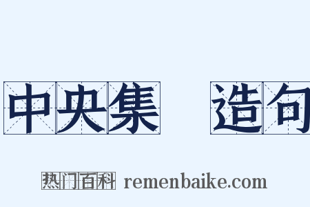 中央集權造句是什么意思的图片